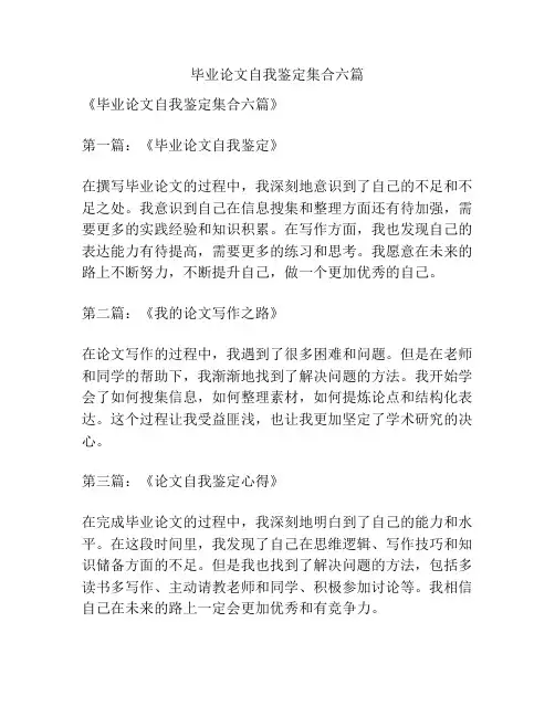 毕业论文自我鉴定集合六篇