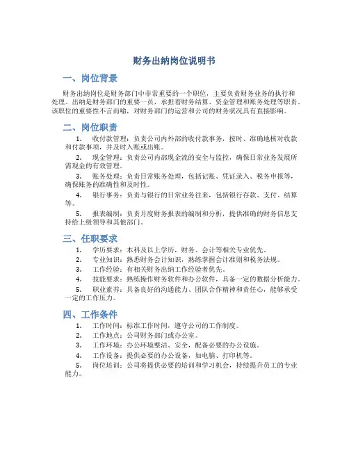 财务出纳岗位说明书