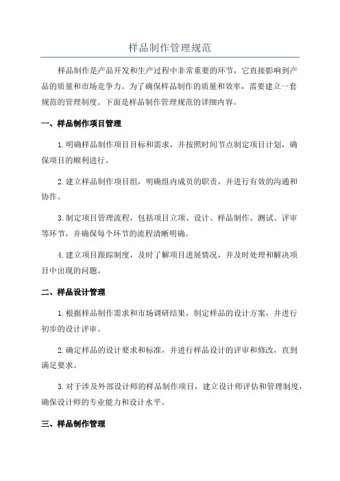 样品制作管理规范