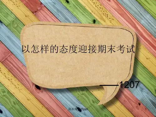 以怎样的态度迎接期末考试ppt课件