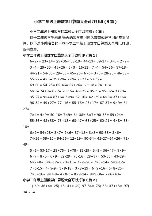 小学二年级上册数学口算题大全可以打印（9篇）