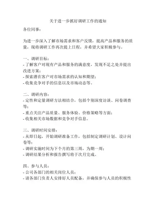 关于进一步抓好调研工作的通知