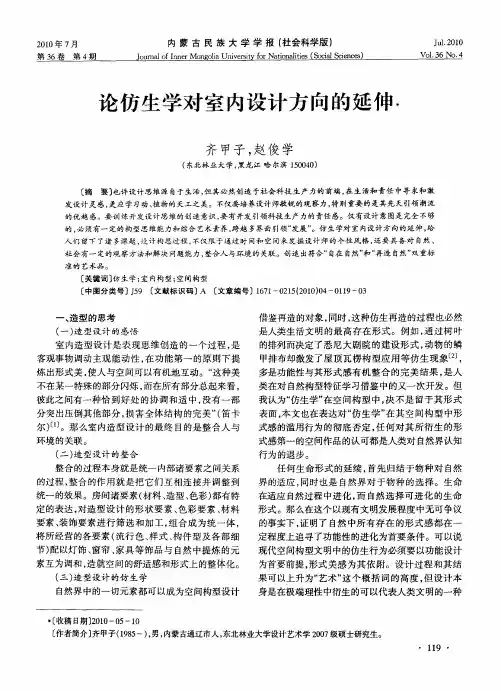 论仿生学对室内设计方向的延伸