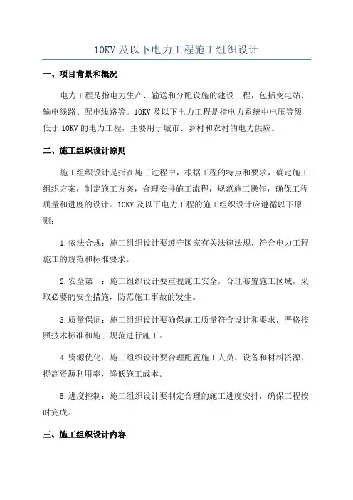 10KV及以下电力工程施工组织设计