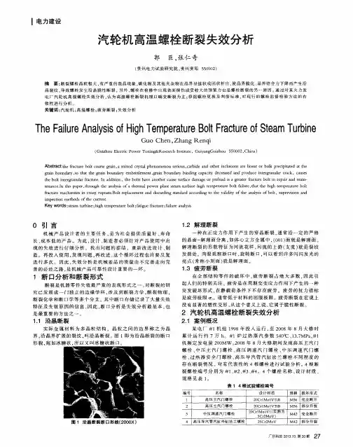 汽轮机高温螺栓断裂失效分析