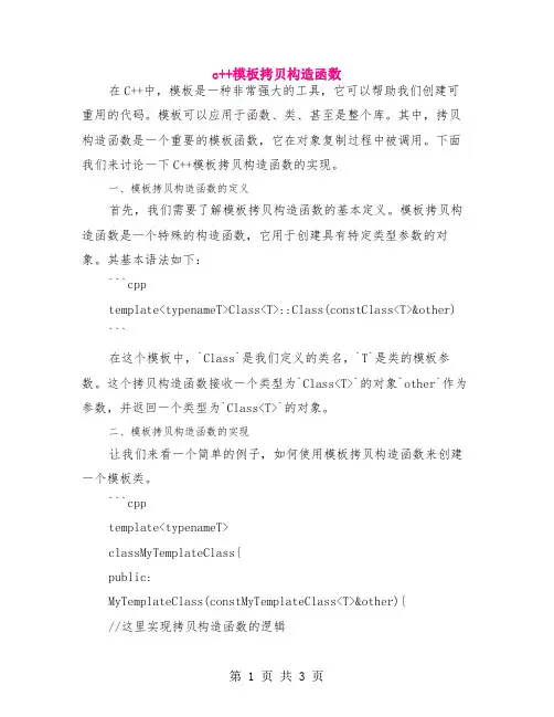 c++ 模板拷贝构造函数