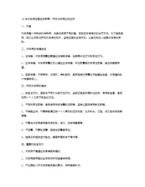 18年艾滋病主题班会教案：预防艾滋病应知应做
