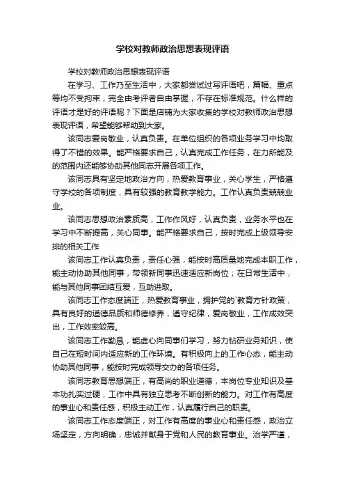学校对教师政治思想表现评语