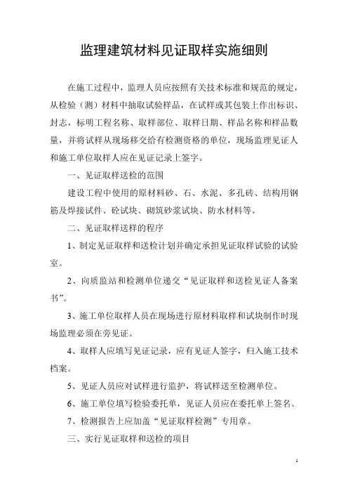 监理建筑材料见证取样实施细则