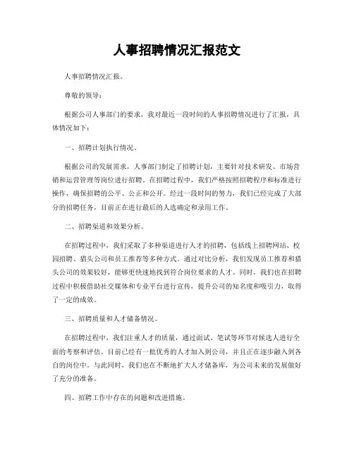 人事招聘情况汇报范文