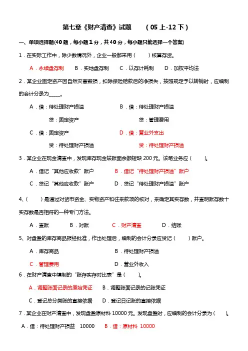 第七章财产清查