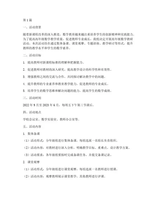 高年级数学教研活动方案(3篇)