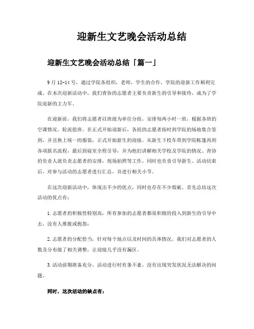 迎新生文艺晚会活动总结