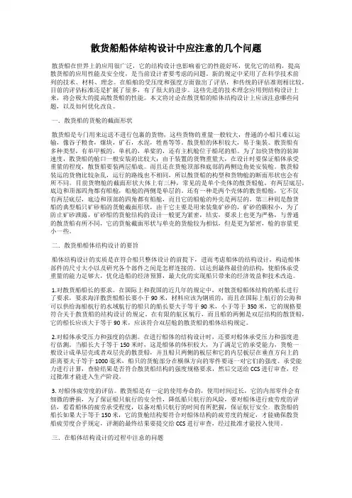 散货船船体结构设计中应注意的几个问题