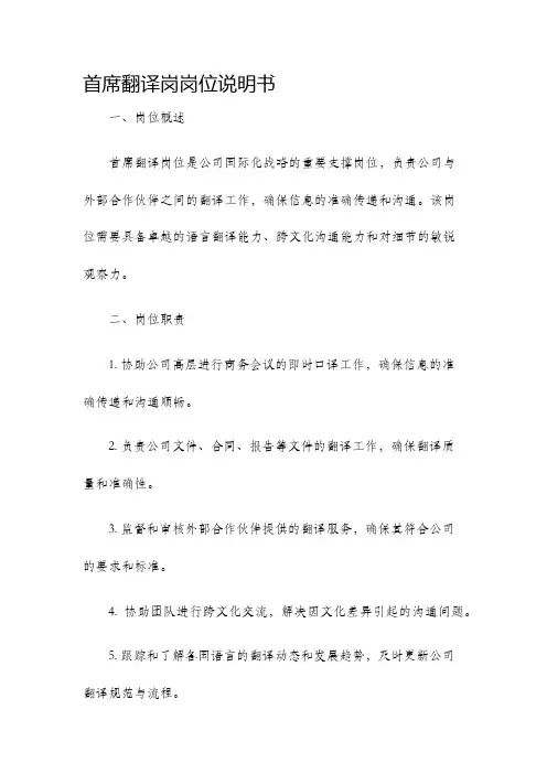 首席翻译岗岗位说明书