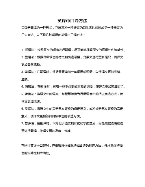 英译中口译方法