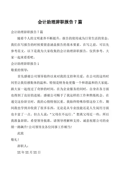 会计助理辞职报告7篇