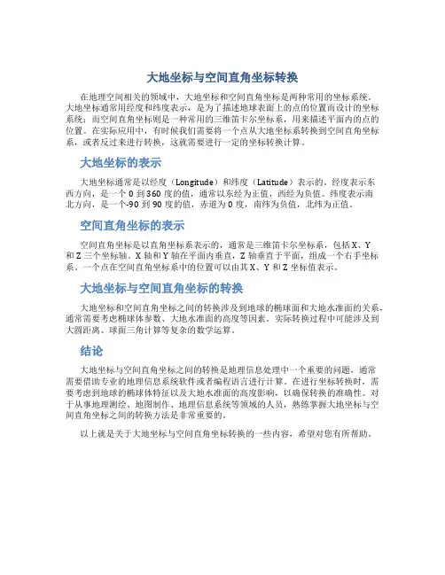 大地坐标与空间直角坐标转换