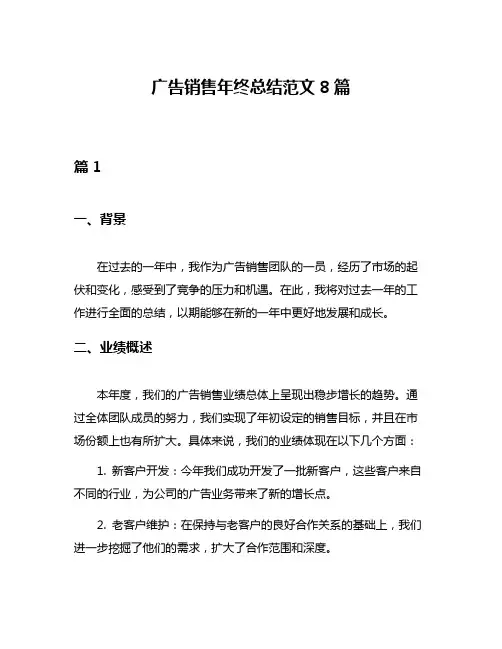 广告销售年终总结范文8篇