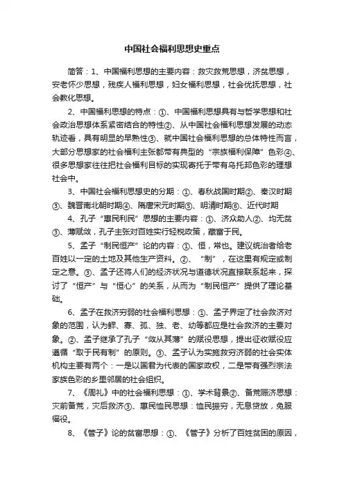 中国社会福利思想史重点