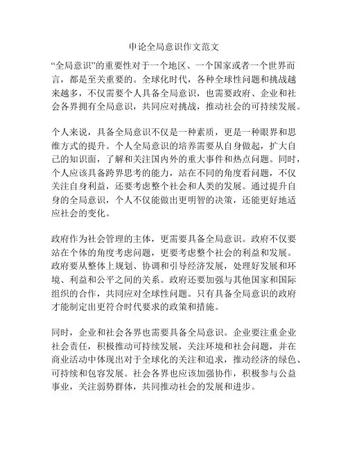 申论全局意识作文范文