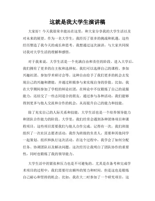 这就是我大学生演讲稿