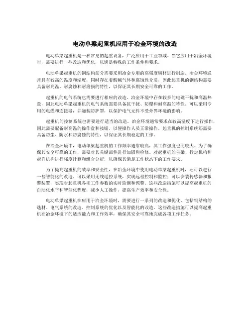 电动单梁起重机应用于冶金环境的改造