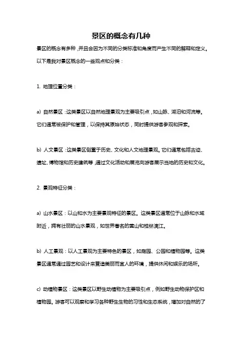 景区的概念有几种