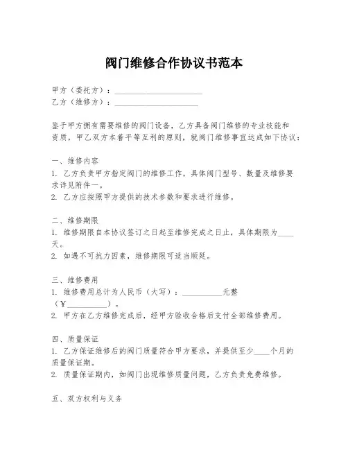 阀门维修合作协议书范本