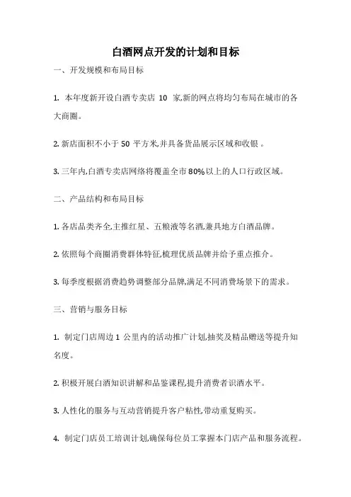 白酒网点开发的计划和目标