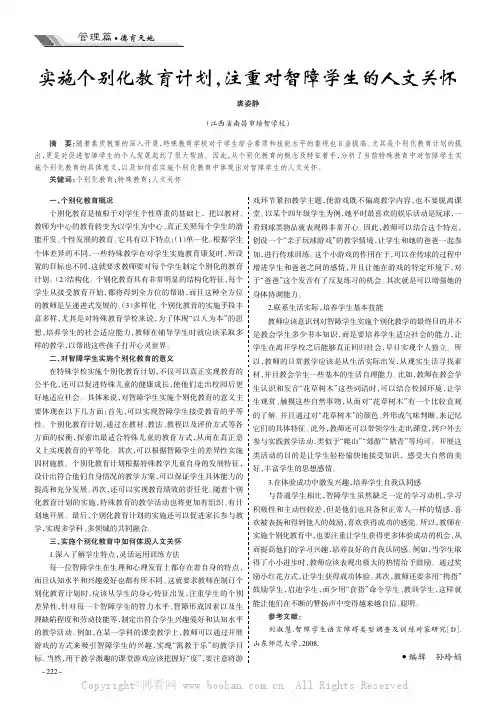 实施个别化教育计划，注重对智障学生的人文关怀