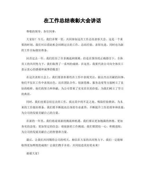 在工作总结表彰大会讲话