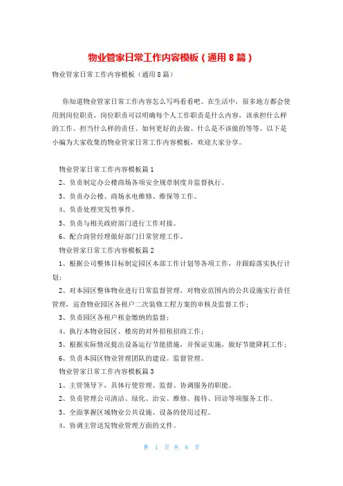 物业管家日常工作内容模板(通用8篇)