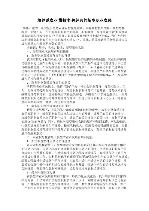 培养爱农业 懂技术 善经营的新型职业农民