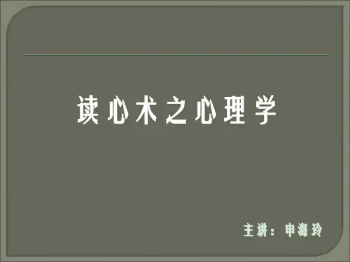 读心术与心理测试图片 ppt课件