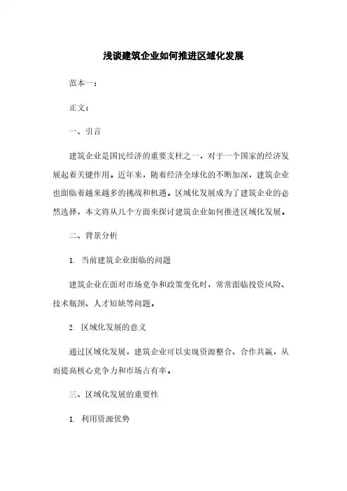 浅谈建筑企业如何推进区域化发展