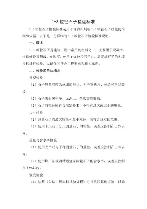 1-3粒径石子检验标准