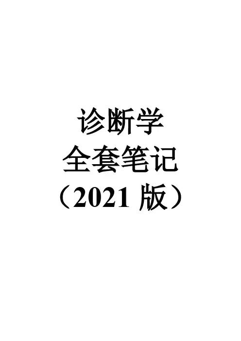 诊断学全套重点笔记【分章节】