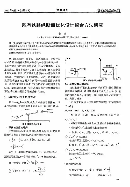 既有铁路纵断面优化设计拟合方法研究