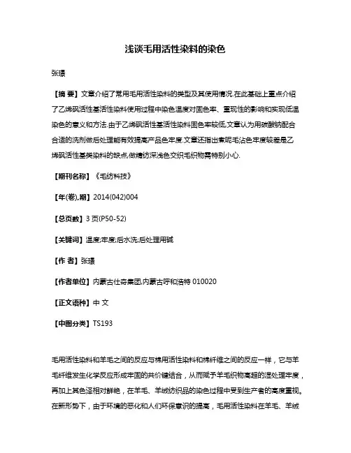 浅谈毛用活性染料的染色