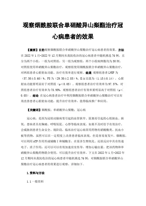 观察烟酰胺联合单硝酸异山梨酯治疗冠心病患者的效果