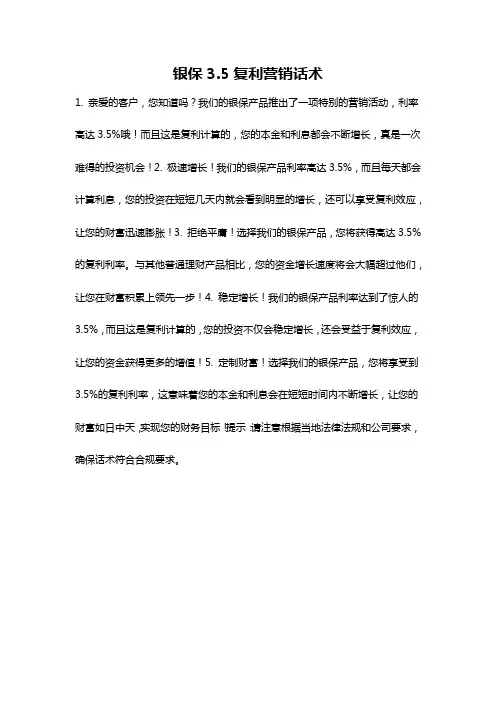 银保3.5复利营销话术