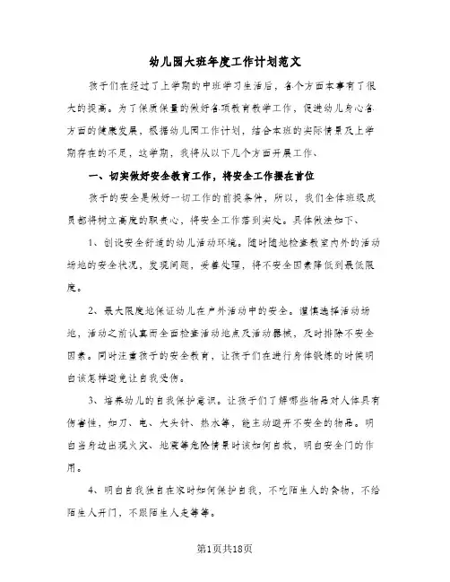 幼儿园大班年度工作计划范文(5篇)