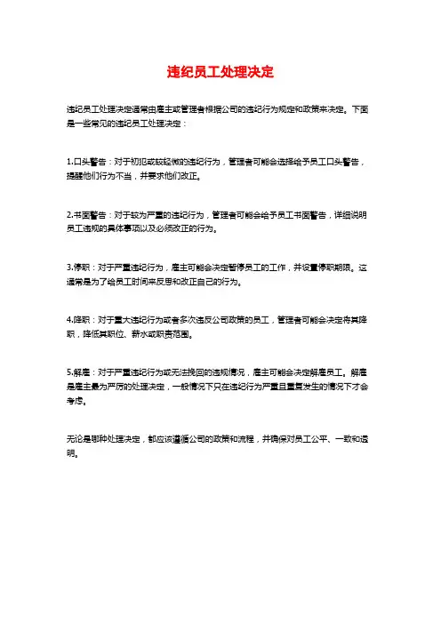 违纪员工处理决定