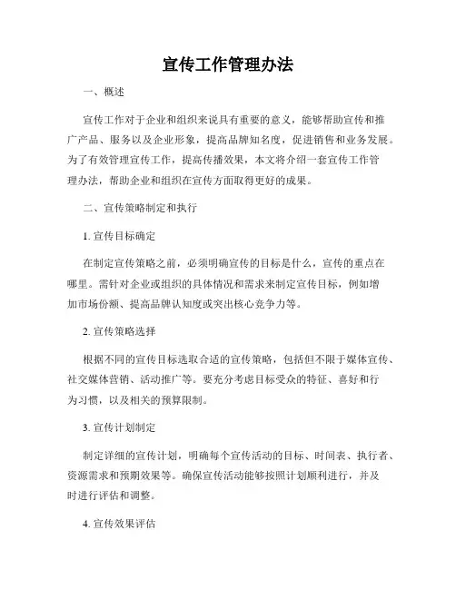 宣传工作管理办法
