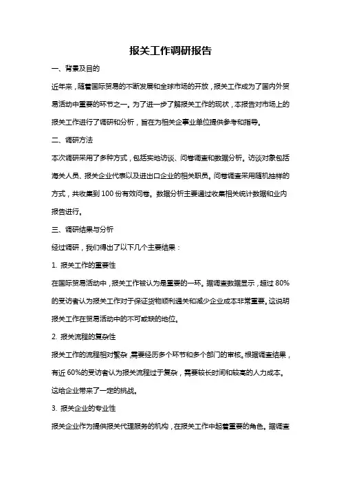 报关工作调研报告