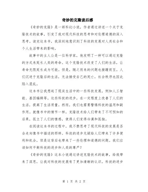 奇妙的克隆读后感