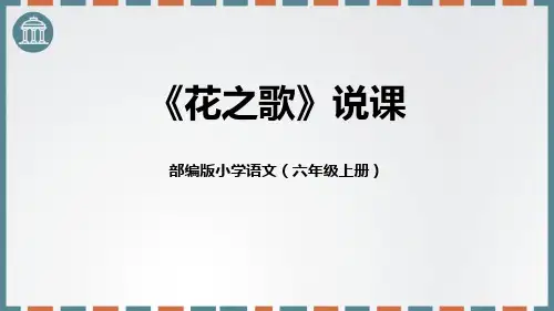部编版六年级上册语文《花之歌》PPT说课电子课件