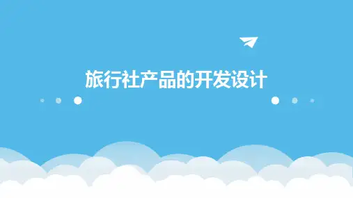 旅行社产品的开发设计