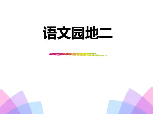一年级上册PPT课件大全(4套)